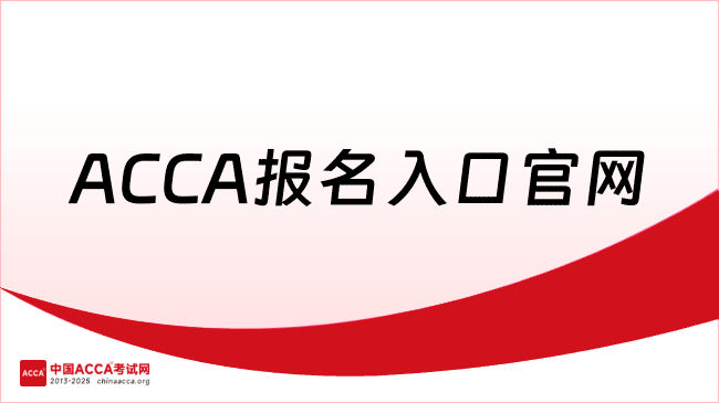 中國(guó)ACCA考試網(wǎng)